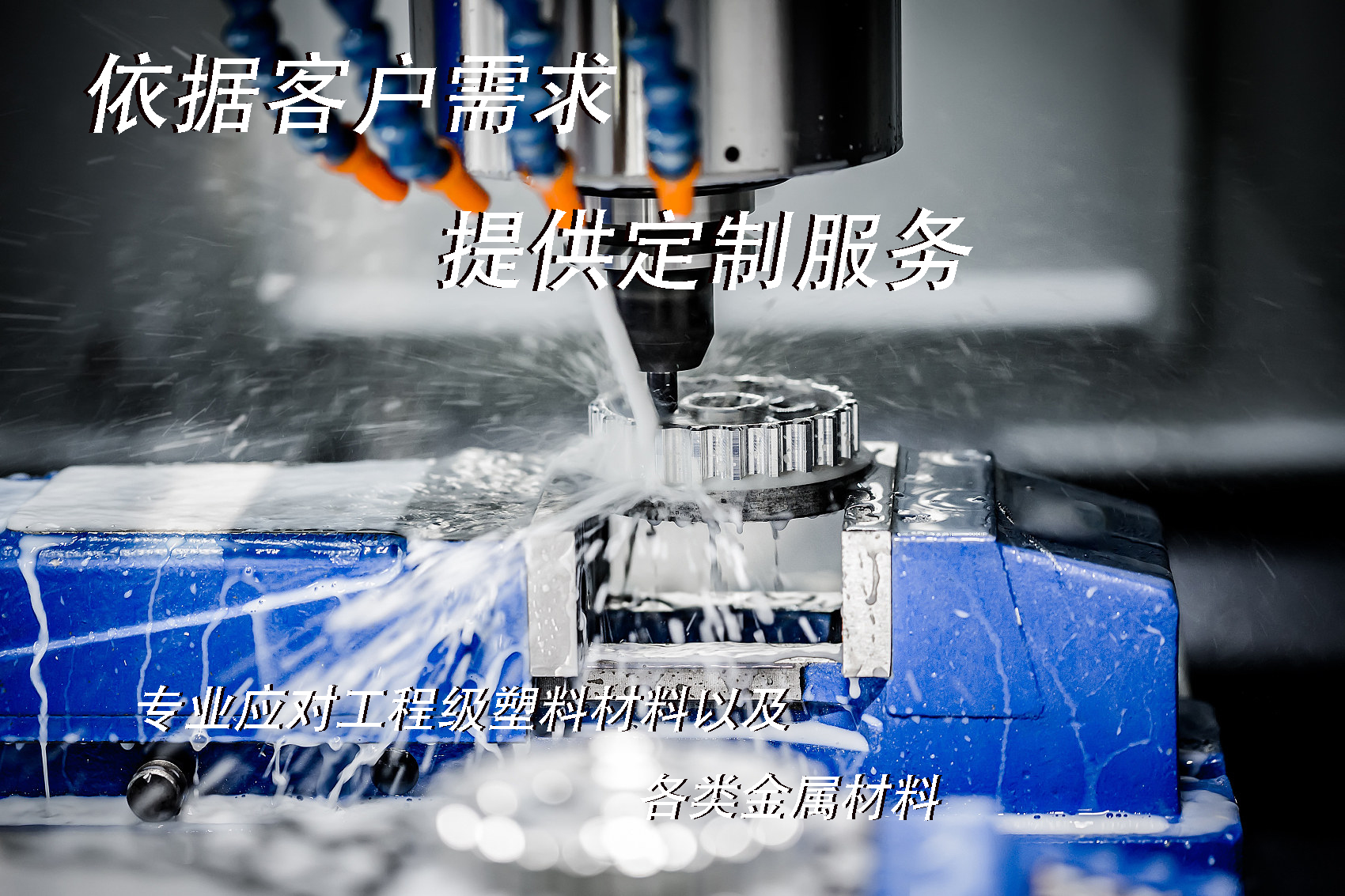 超过30多种工程级塑料和各种金属材料